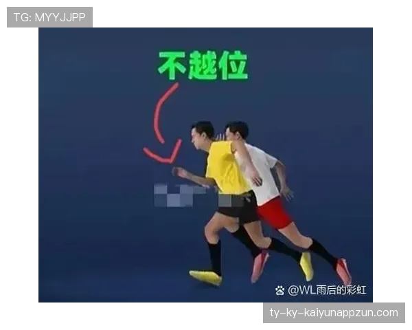 越位线如何划定？解析进攻方与防守方最后一名球员的判定规则