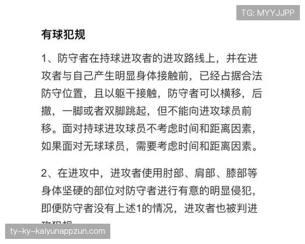 进攻犯规的判定标准：哪些身体接触属于非法冲撞？