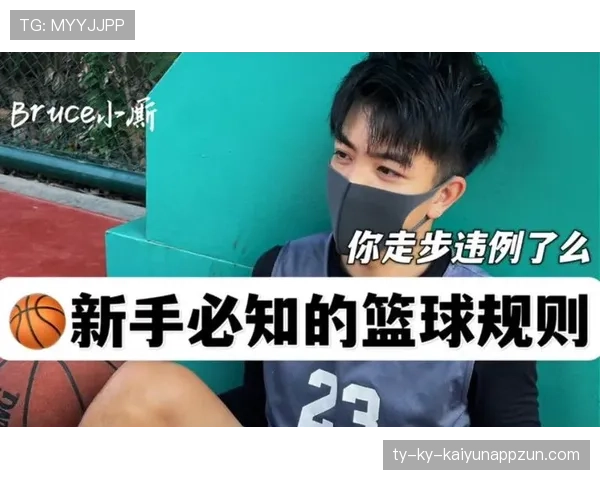 篮球新手必看：如何避免走步违例的常见错误