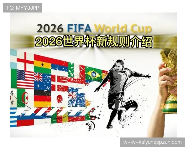 2026世界杯48支球队分12个小组赛制如何规定